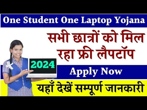 One Student One Laptop Yojana सरकार की तरफ से विद्यार्थियों को मिल रहे फ्री लैपटॉप जल्दी करे आवेदन