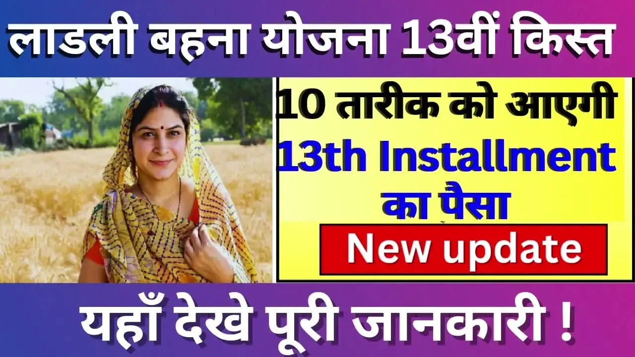 Ladli Bahano को मिलेगा दो योजनाओ का लाभ जाने कितनी मिलेगी राशी कब मिलेगी पैसे यहा देखे जानकारी
