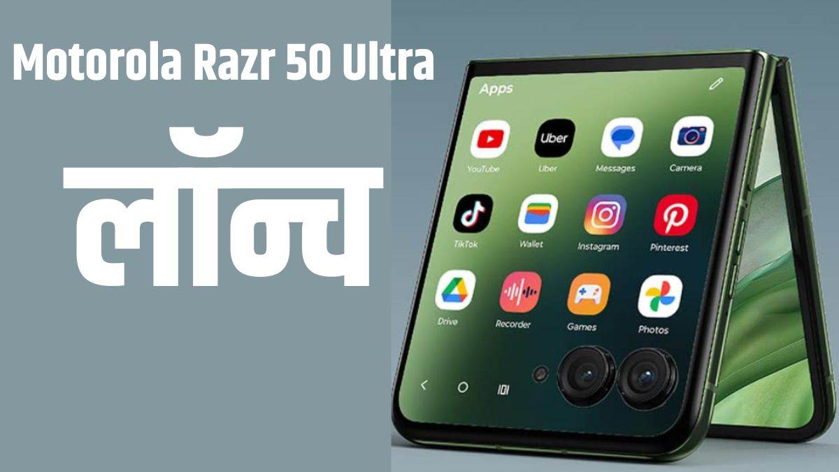 छोरियों के हाथो की शोभा बड़ाने आ गया Motorola RAZR 50 ultra 5G स्मार्टफोन पावरफुल बैटरी के साथ जबरदस्त कैमरा क्वालिटी