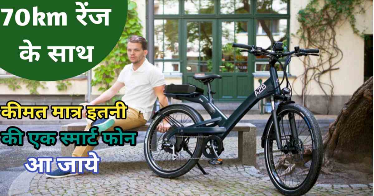 70 km टॉप स्पीड के साथ पेश हुई Hero A2B की इलेक्ट्रिक साइकिल डिजिटल फीचर्स के साथ