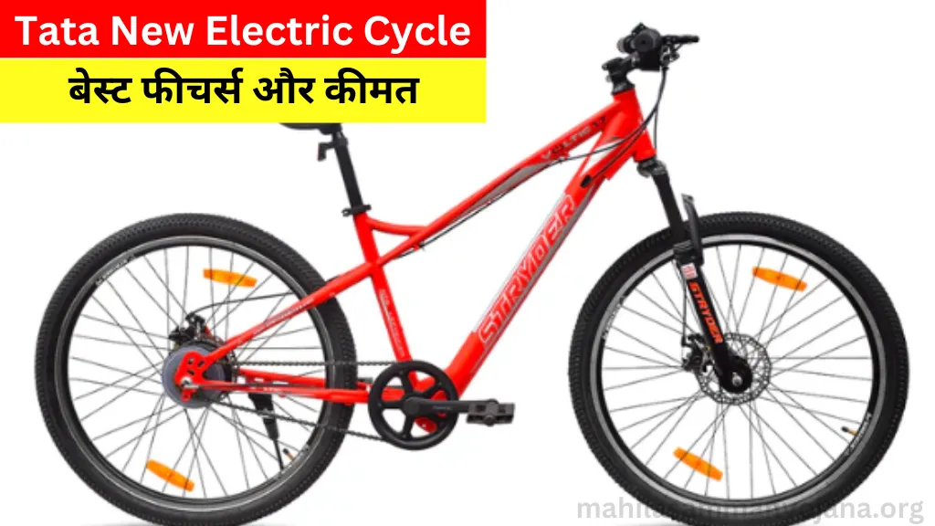 कम कीमत में ज्यादा रेंज देती है ये Tata की Electric Cycle जबरदस्त फीचर्स के साथ ताकतवर इंजन
