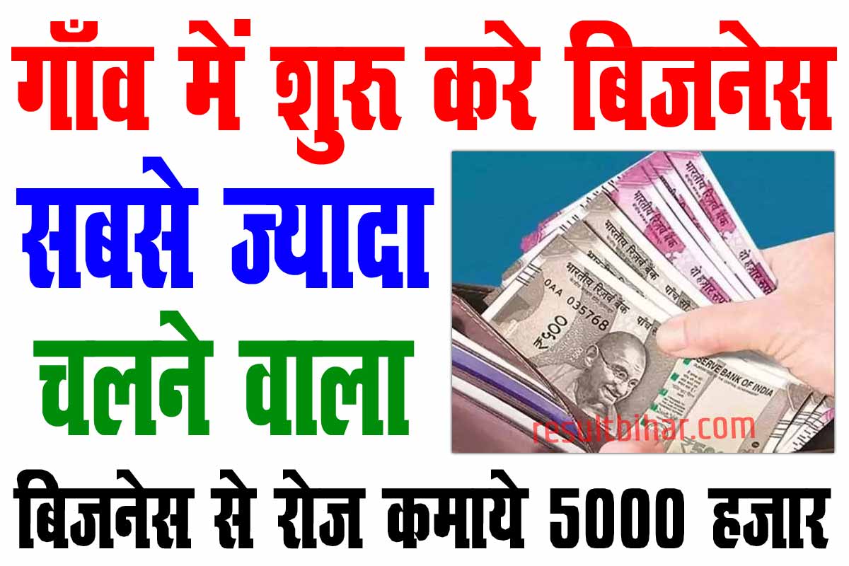 Business Ideas गांव में रहकर शुरू करे ये बिजनेस होंगी लाखो की कमाई