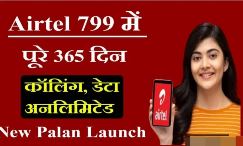 Airtel company ने लाया नया रिचार्ज प्लान 799 रुपए में 365 दिन के लिए फ्री SMS कॉलिंग डेटा अनलिमिटेड