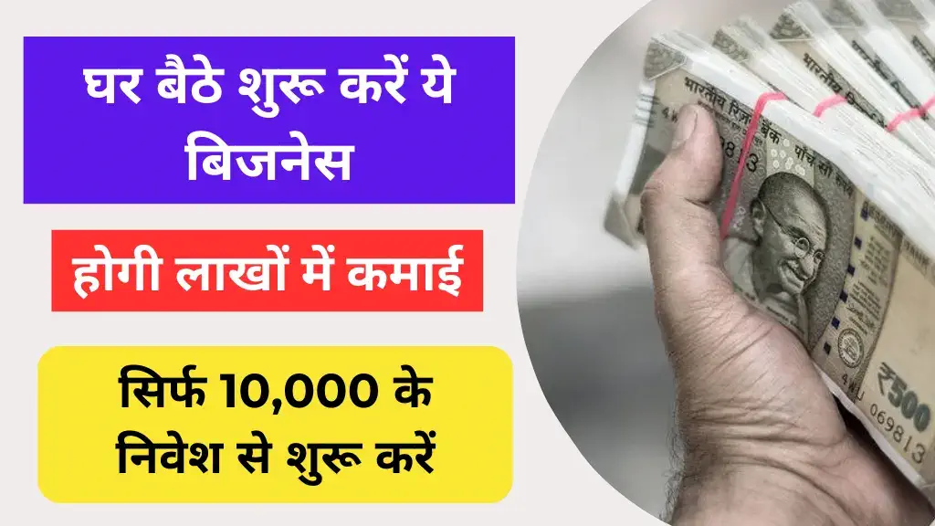 Business Ideas घर बैठे शुरू करे ये बिजनेस हर महीने होंगी जबरदस्त कमाई जाने पूरी खबर