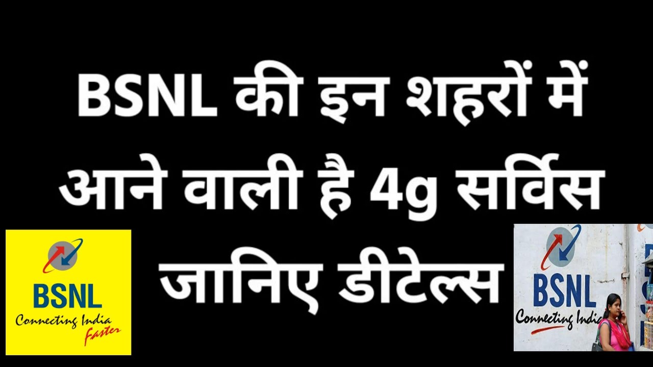 BSNL 4G Seva State बीएसएनल का 4G सर्विस कुछ शहरो बहुत जल्द शुरू होने वाला है जाने डिटेल्स