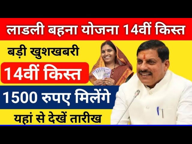 Ladli Behna Yojana 14th Installment लाडली बहनों के खाते में कितनी आएगी 14 क़िस्त जाने प्रोसेस