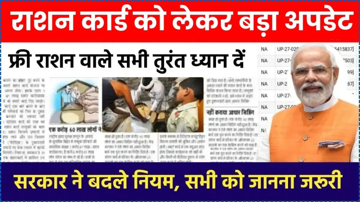 Ration Card New Rules फ्री राशन चाहिए तो जल्द करे राशन कार्ड में E - KYC जाने प्रोसेस