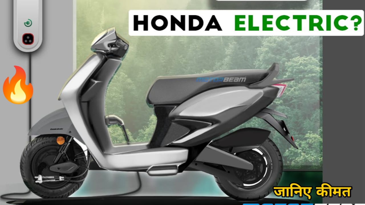 100 km तेज रफ्तार के साथ launch हुआ Honda Activa का इलेक्ट्रिक स्कूटर