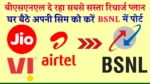 BSNL SIM Port Online घर बैठे चंद मिनटों में बीएसएनल की सिम को करे ऐसे पोर्ट