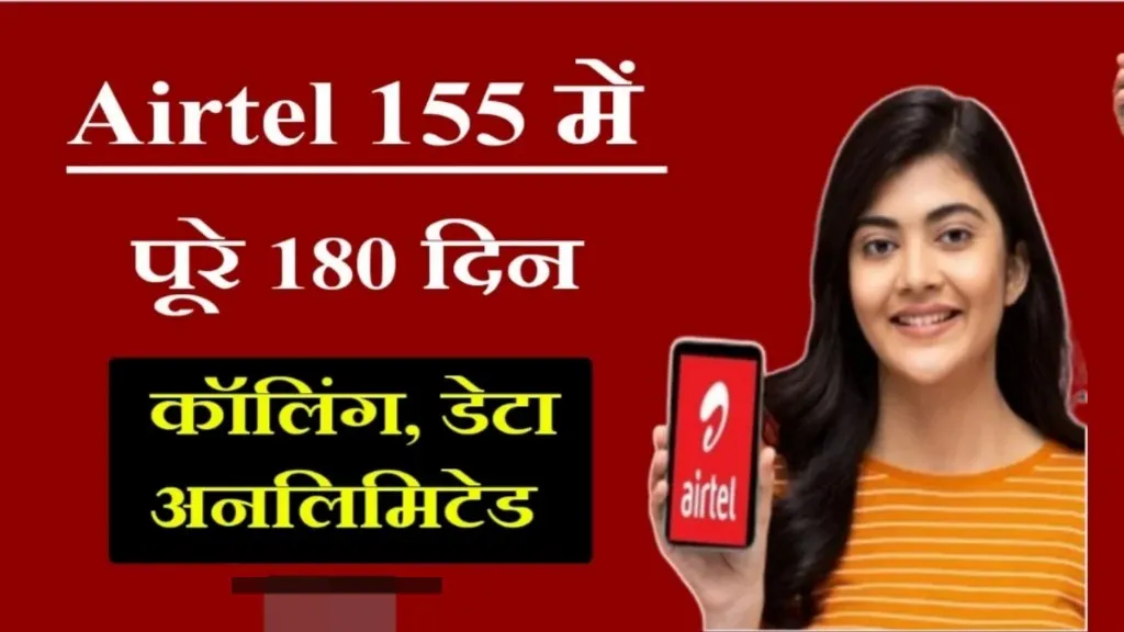 एयरटेल लेकर आया नया प्लान 155 रुपये में 180 दिनों की वैलिडिटी के साथ दे रहे अनलिमिटेड डाटा Airtel Recharge New Plan
