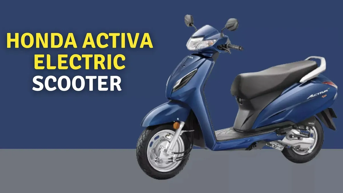 Dashing Look में दीवाना बनाने आ रहा Honda Activa का इलेक्ट्रिक स्कूटर लाजवाब फीचर्स में