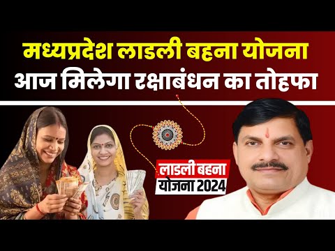 मुख्यमंत्री की बड़ी सौगात रक्षाबंधन पर Ladla Behna को मिलेगा बड़ा उपहार जाने