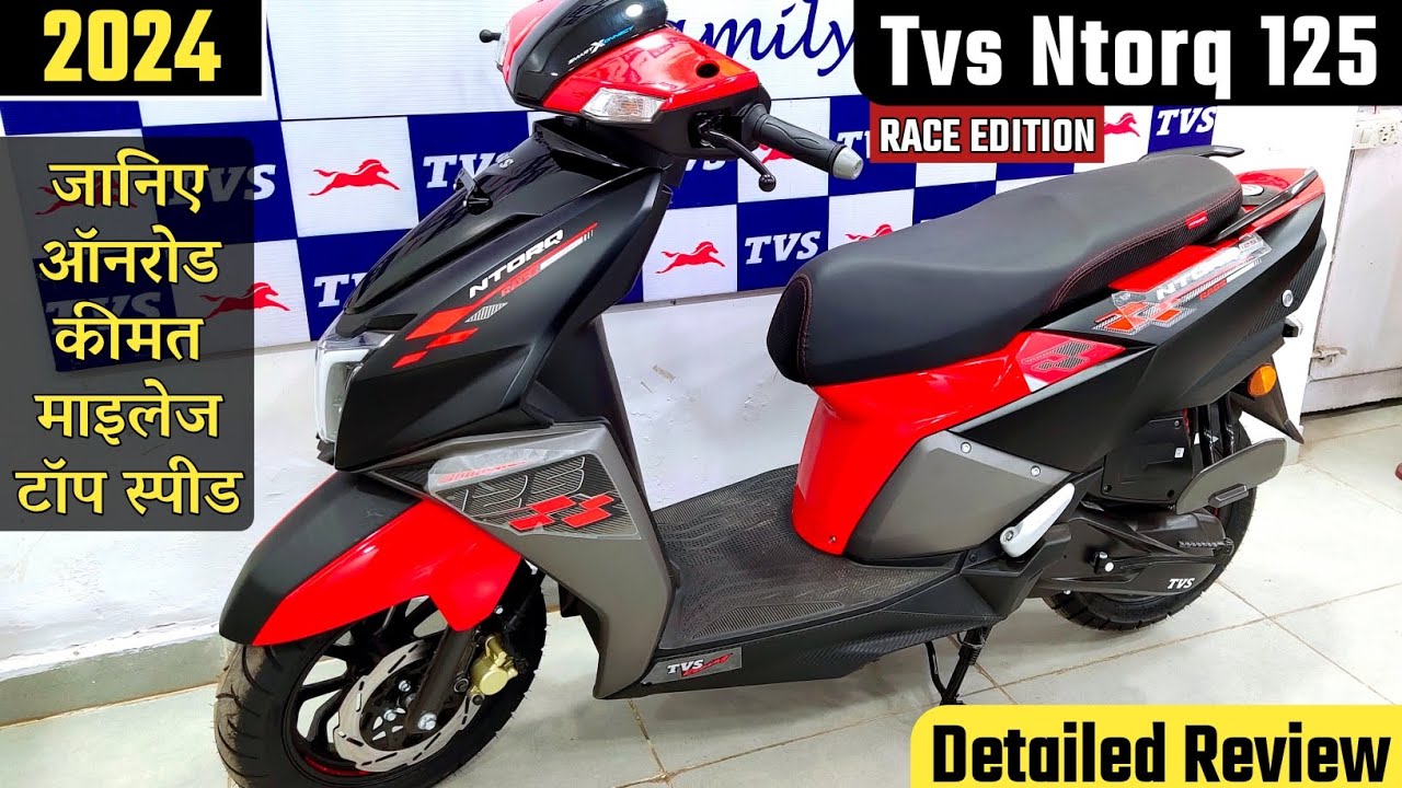 पापा के परियो को अपनी ओर आकर्षित करने launch हुई  TVS NTORQ 125 का तगड़ा स्कूटर