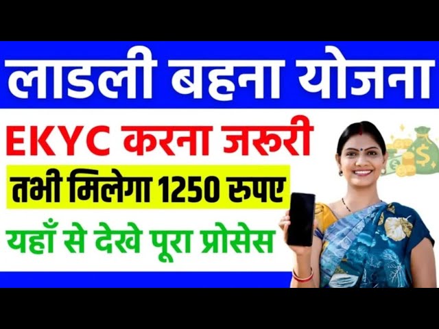 Ladli Behna Yojana e-KYC लाड़ली बहना योजना की KYC करना जरूरी है तभी मिलेगे 1250 रूपये जाने डिटेल्स