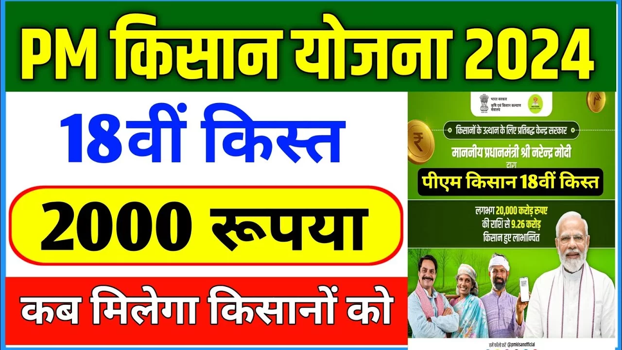PM Kisan 18th Installment Date खुशखबरी किसानो की हुई मौज 18वां क़िस्त आने वाली है जल्द करे e-KYC