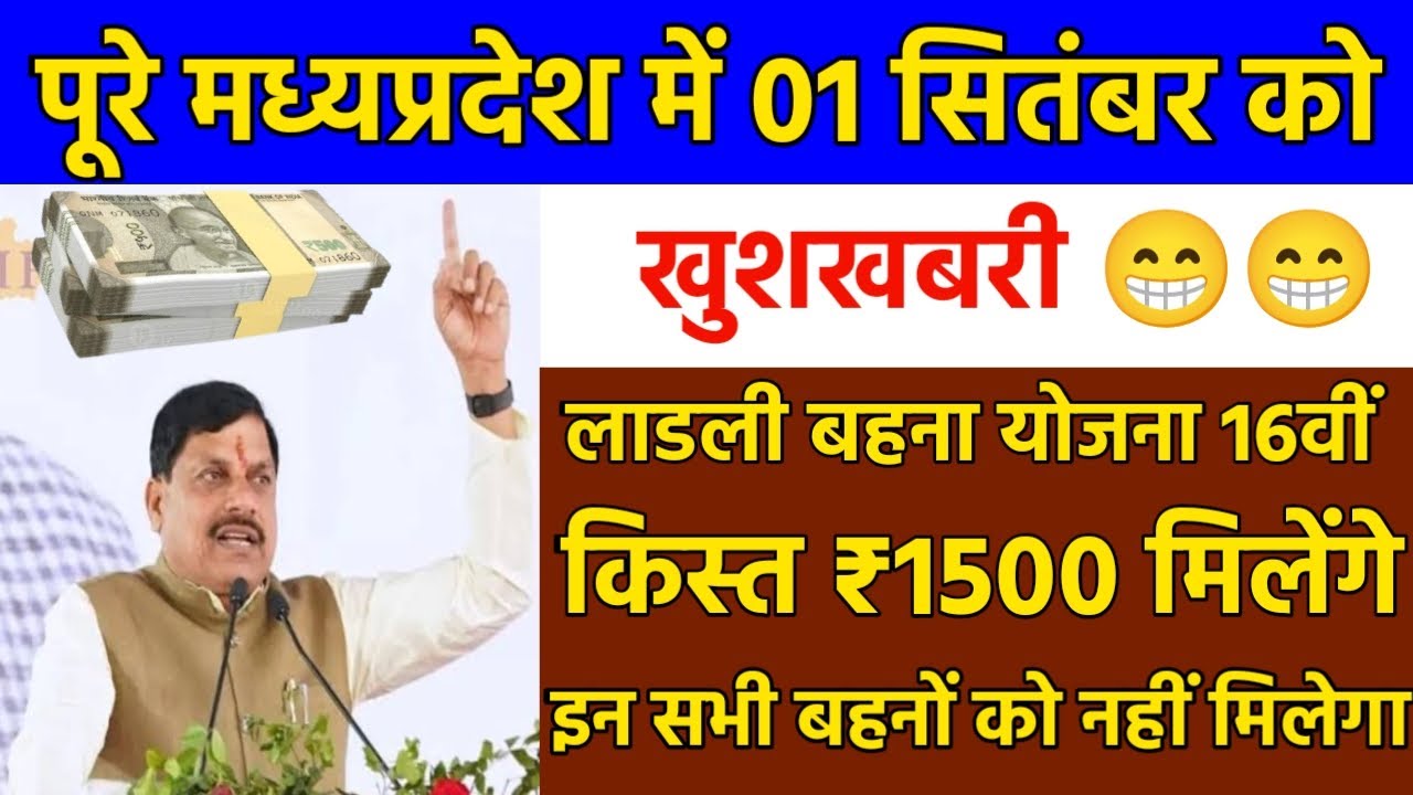 10 सितंबर से पहले जारी होंगी Ladli Behna Yojana की 16 वी किस्त जाने डिटेल्स
